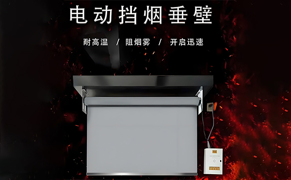 电动疏勒挡烟垂壁 电动疏勒挡烟垂壁